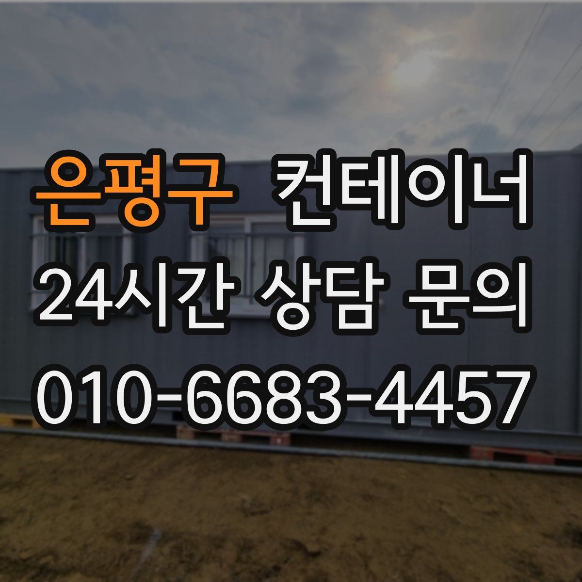 은평구 컨테이너 매매
