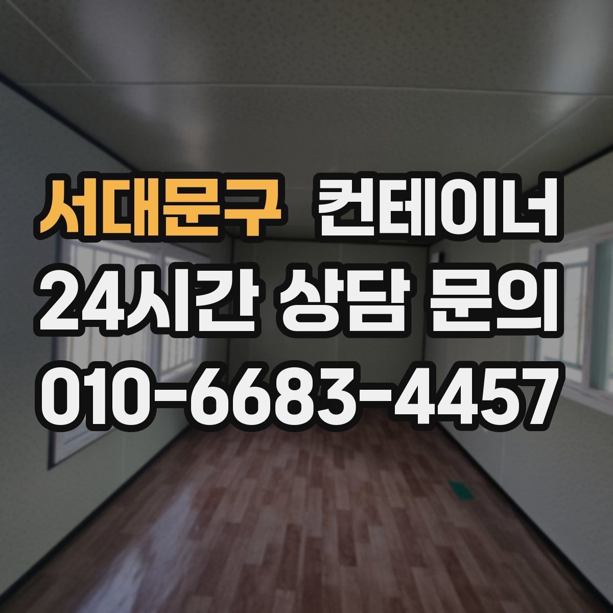 서대문구 컨테이너 매매 현장 철거 전에 꼭 검토해야 할 체크리스트