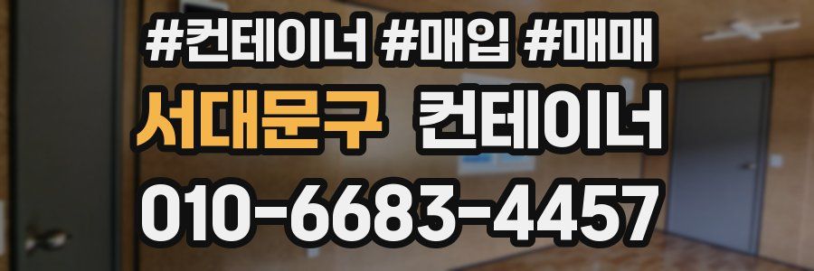 서대문구 컨테이너