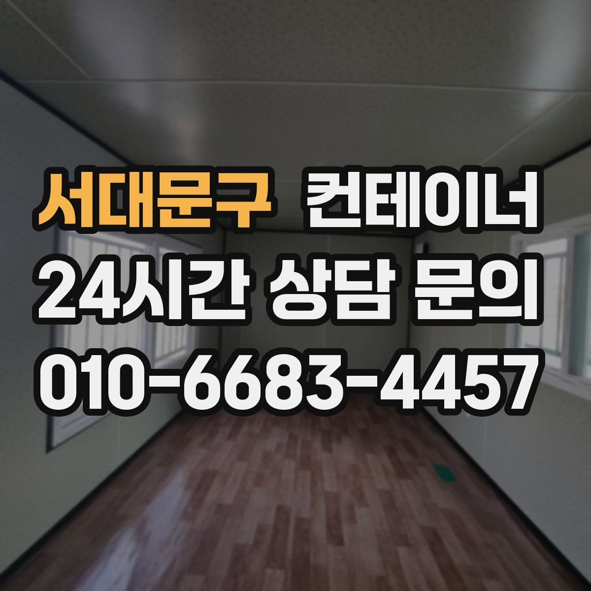 서대문구 컨테이너 매매