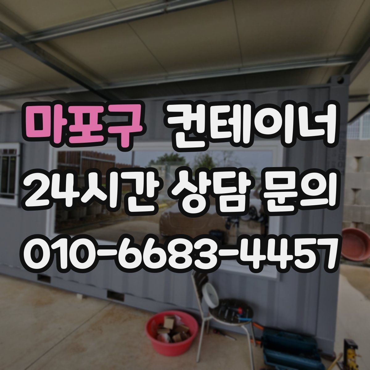 마포구 컨테이너 매매 크레인 접근 범위를 먼저 확인해야 하는 이유