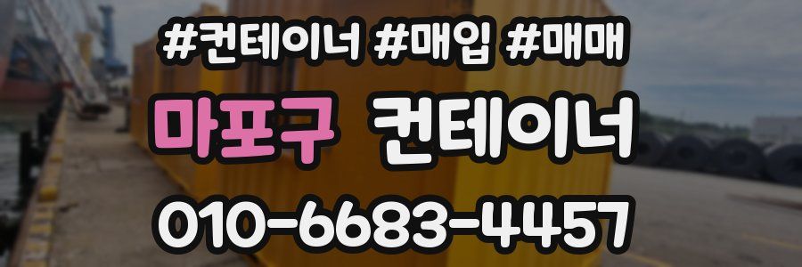 마포구 컨테이너