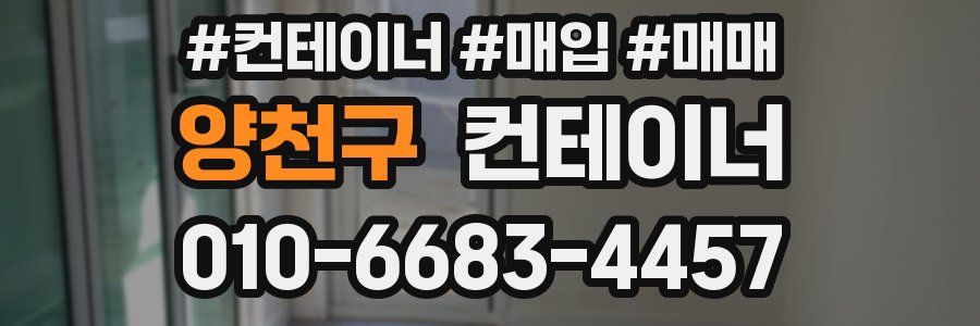 양천구 컨테이너