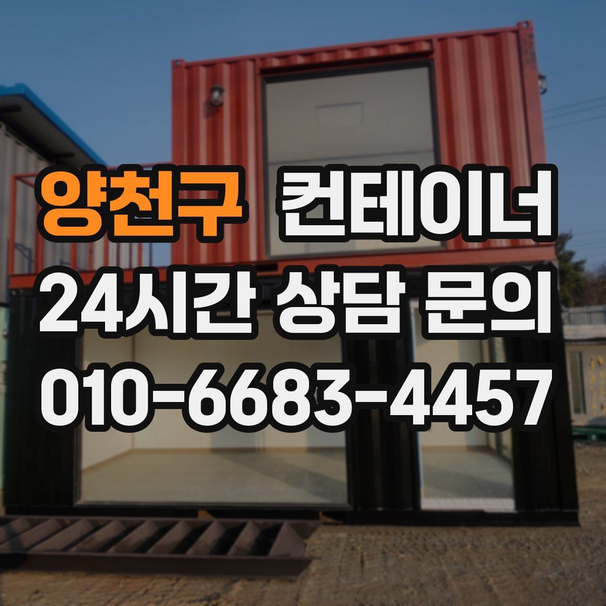 양천구 컨테이너 매매
