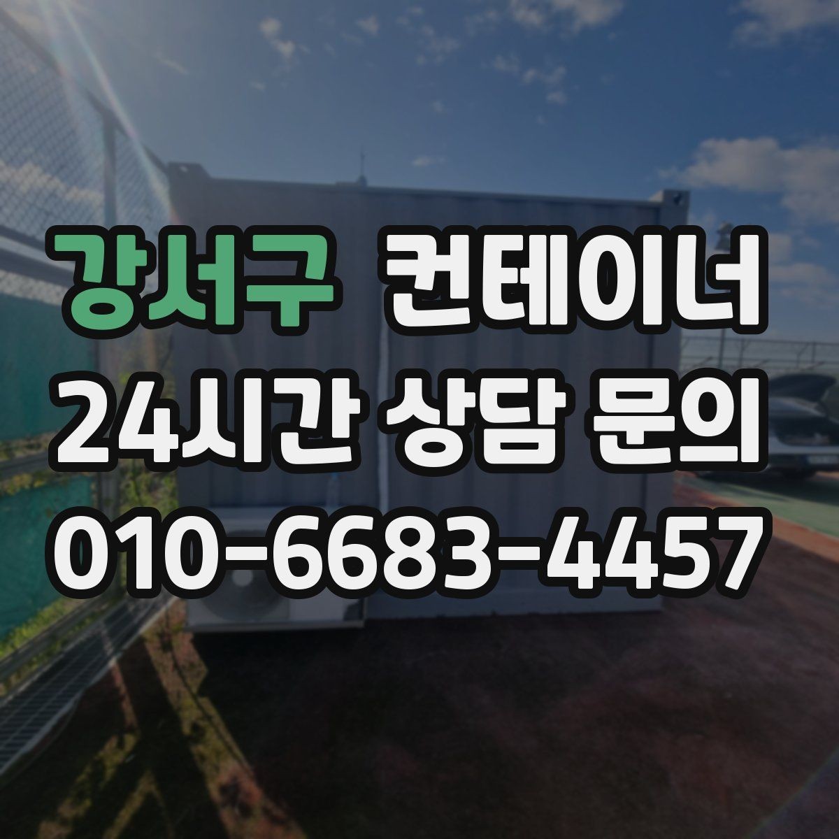 강서구 컨테이너 매매 도어 바닥 측면을 균형 있게 찍는 촬영 팁