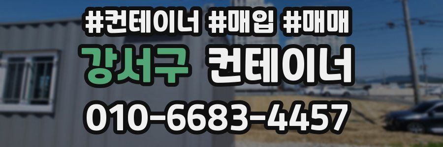 강서구 컨테이너