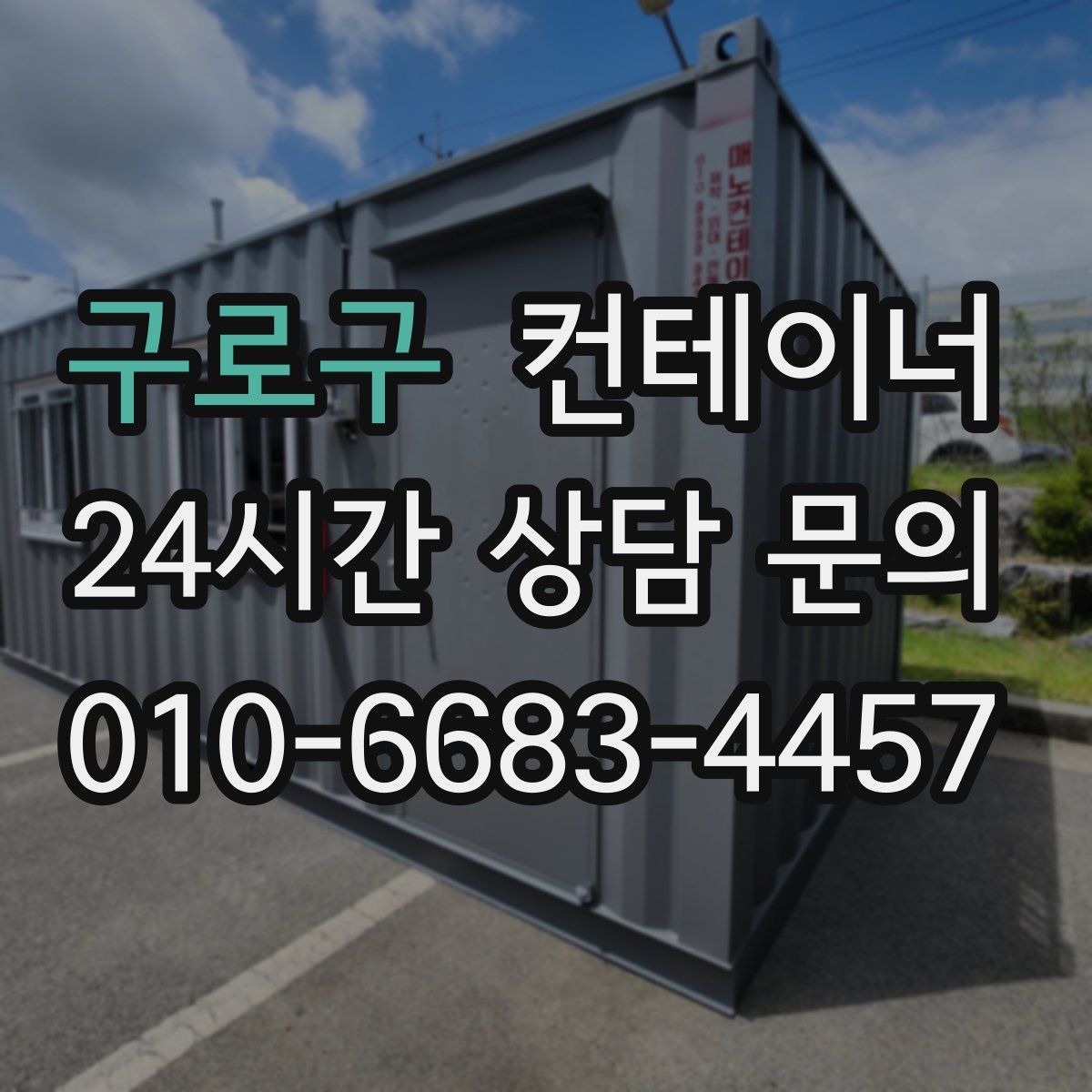 구로구 컨테이너 매매