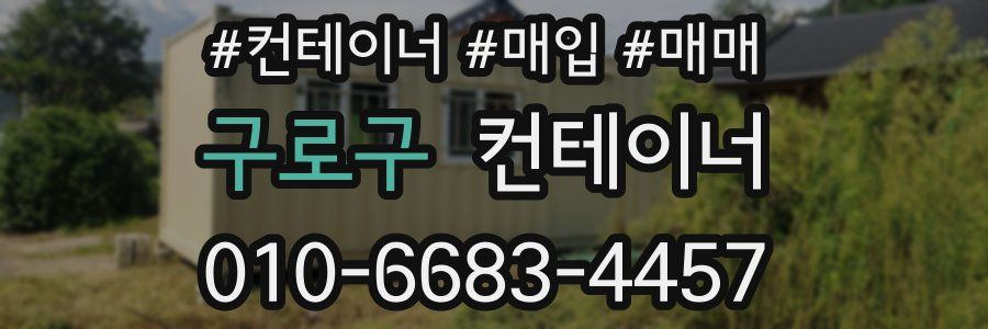 구로구 컨테이너