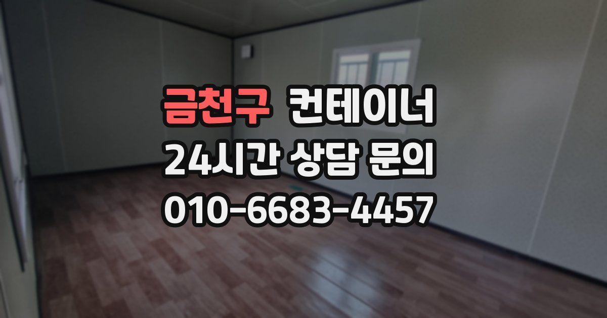 금천구 컨테이너 매매