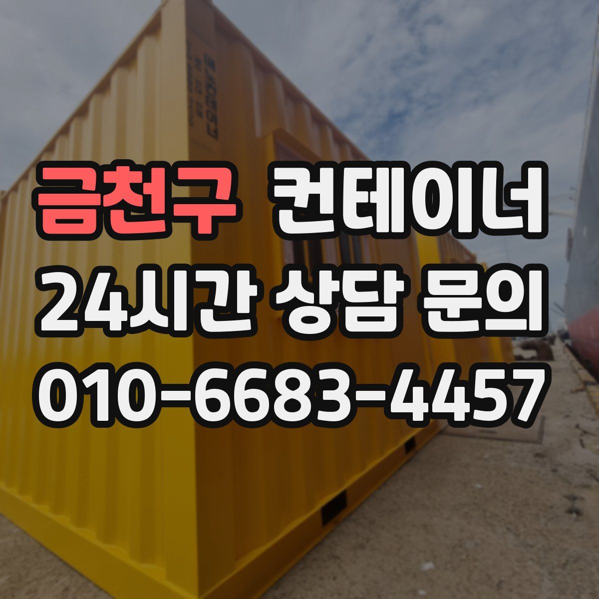금천구 컨테이너 매매