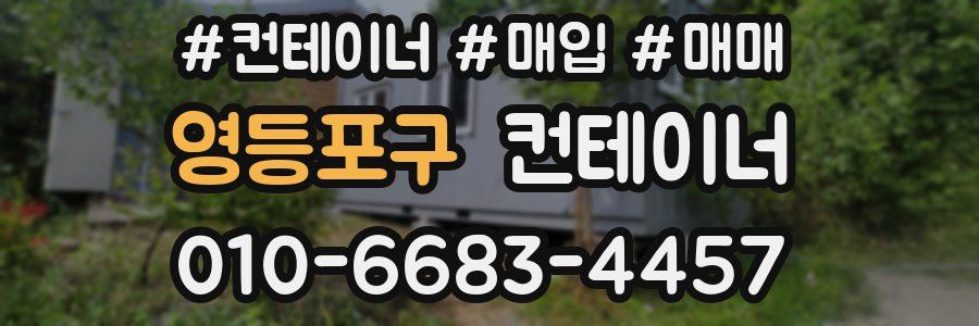 영등포구 컨테이너