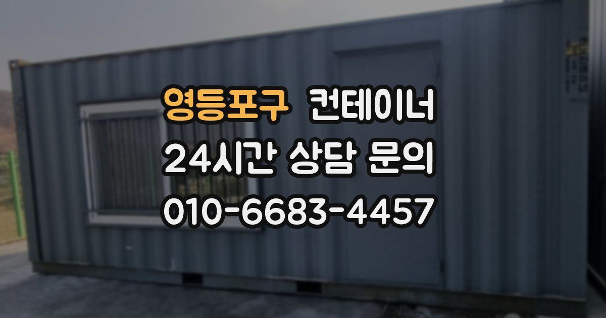 영등포구 컨테이너 매매