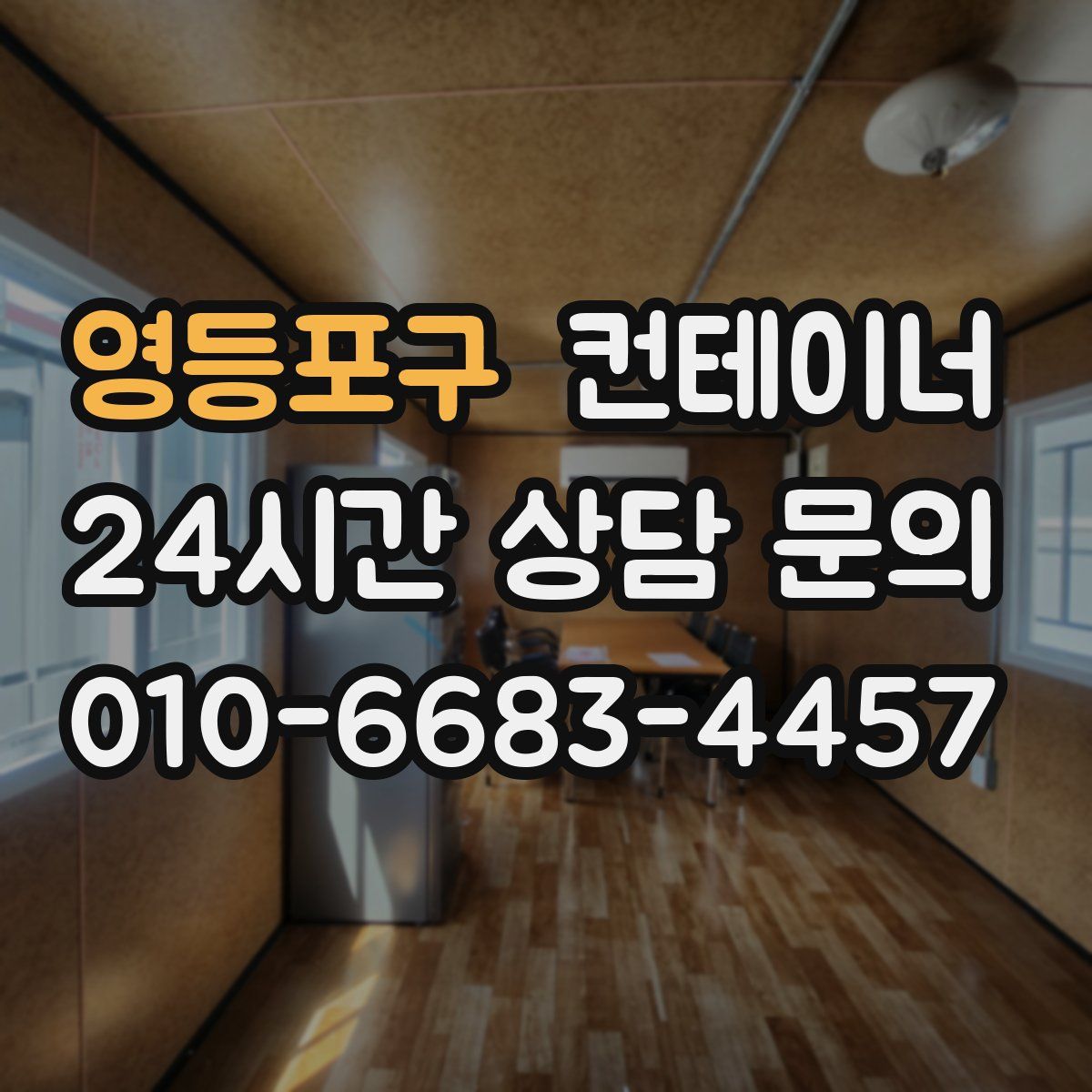 영등포구 컨테이너 매매