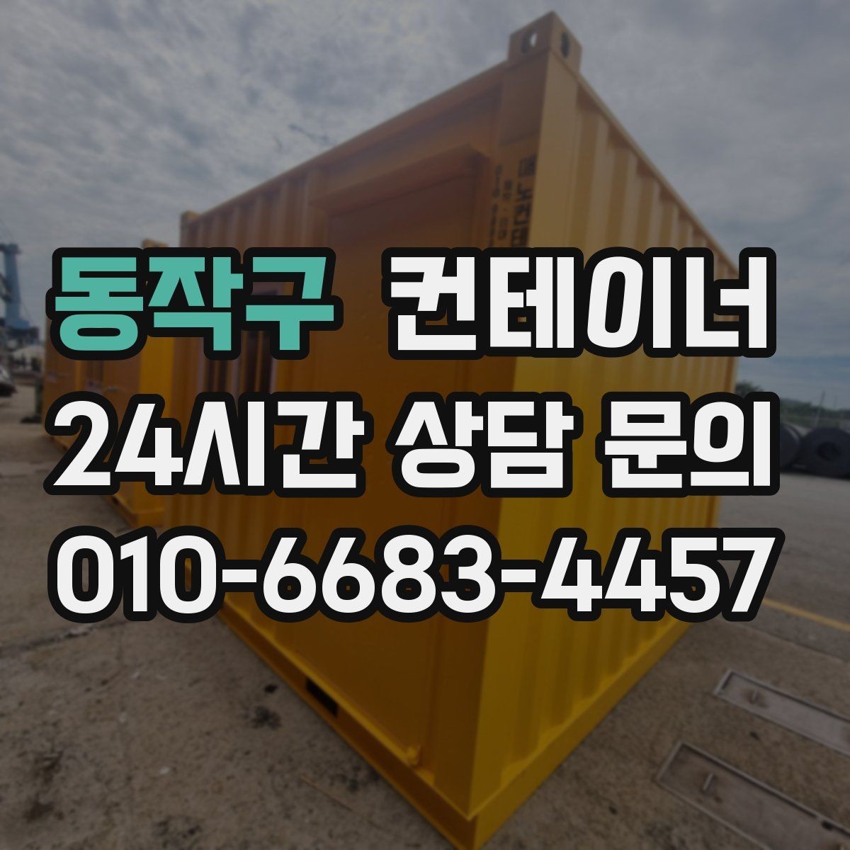 동작구 컨테이너 매매 사업 확장 전 기존 시설을 비우는 흐름