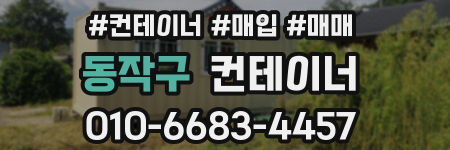 동작구 컨테이너