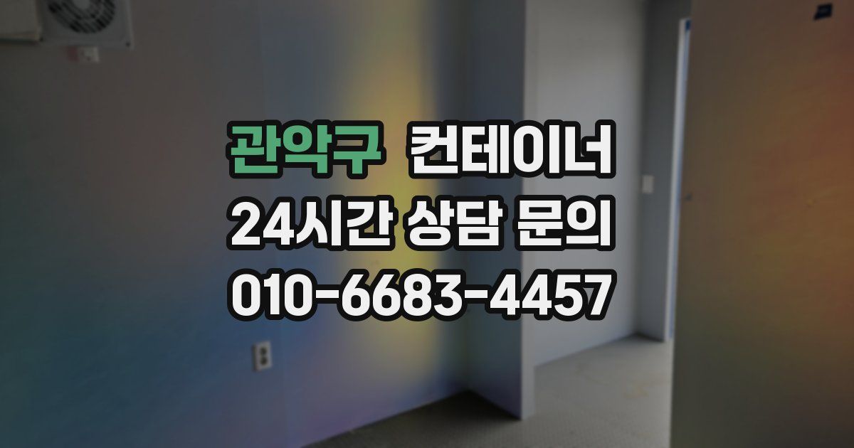 관악구 컨테이너 매매