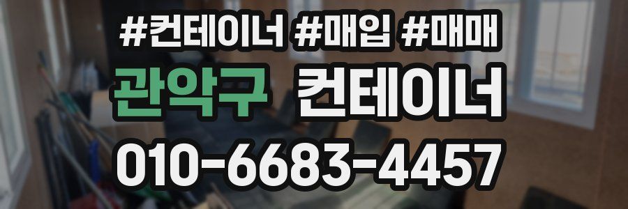 관악구 컨테이너