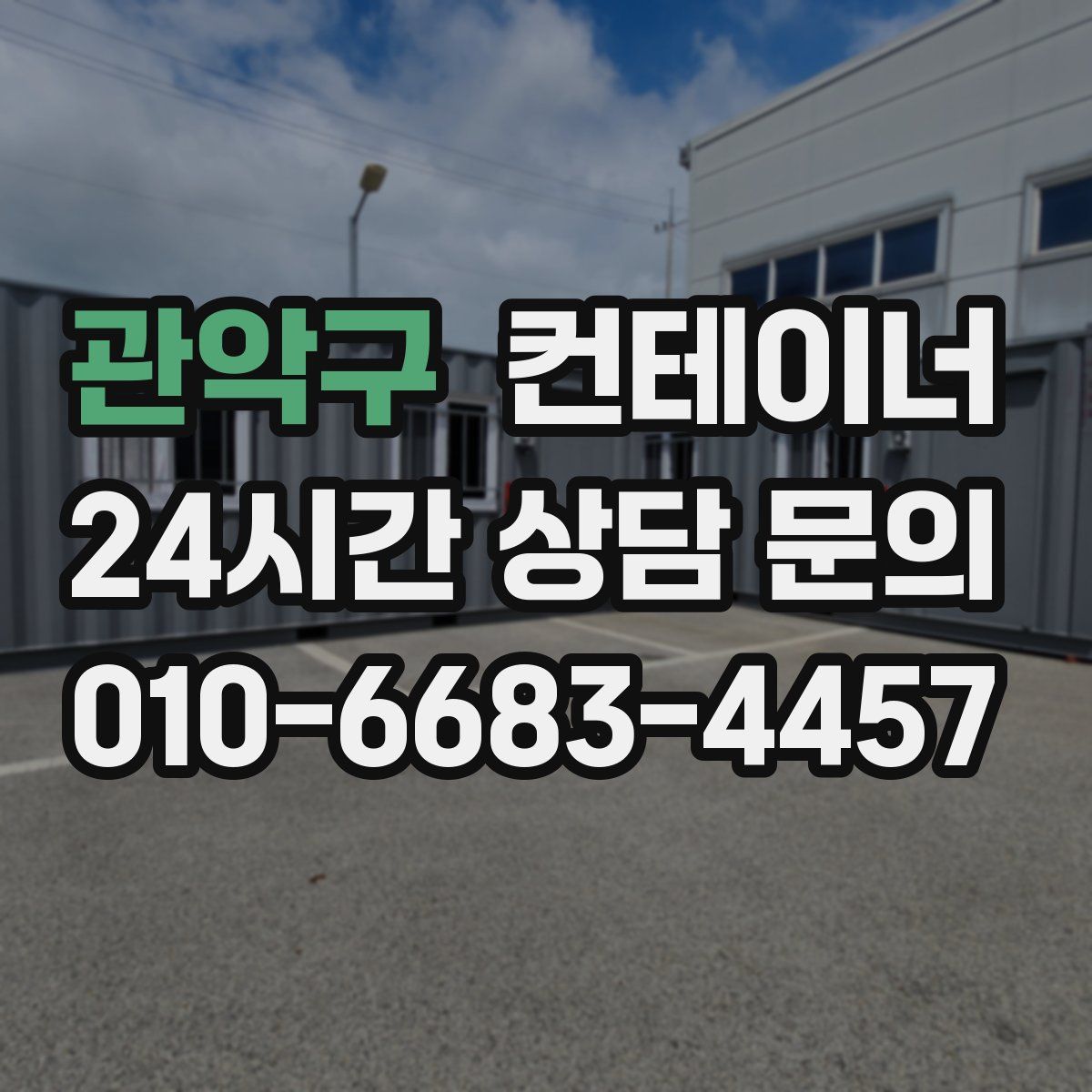 관악구 컨테이너 매매