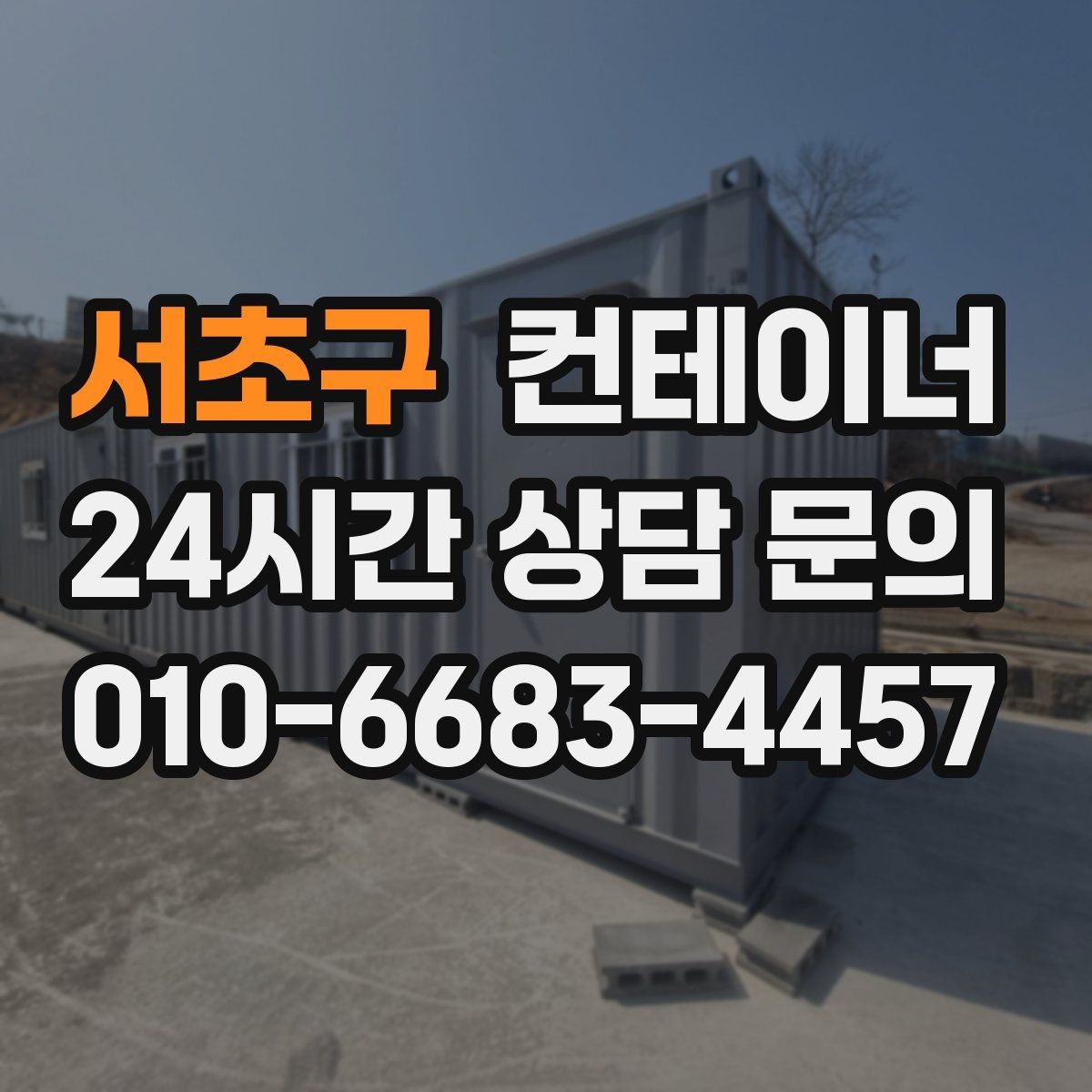 서초구 컨테이너 매매 사용 목적에 맞는 컨테이너를 추천받는 방법
