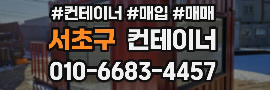서초구 컨테이너