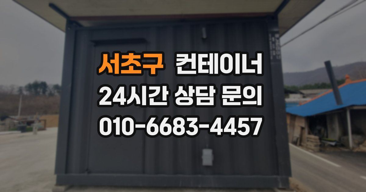 서초구 컨테이너 매매