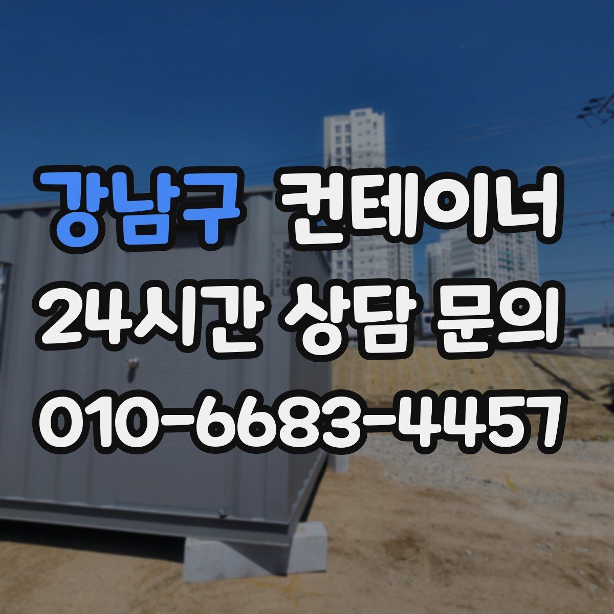 강남구 컨테이너 매매 운반 차량 배차부터 설치까지 한 번에 해결