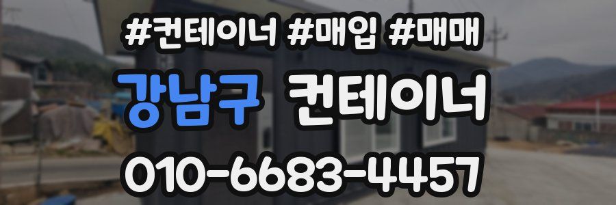 강남구 컨테이너