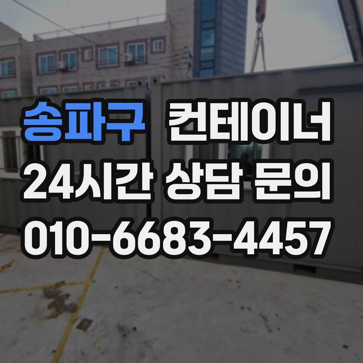 송파구 컨테이너 매매