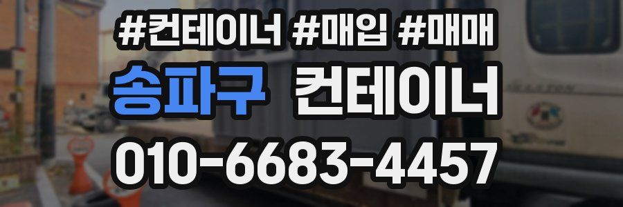 송파구 컨테이너