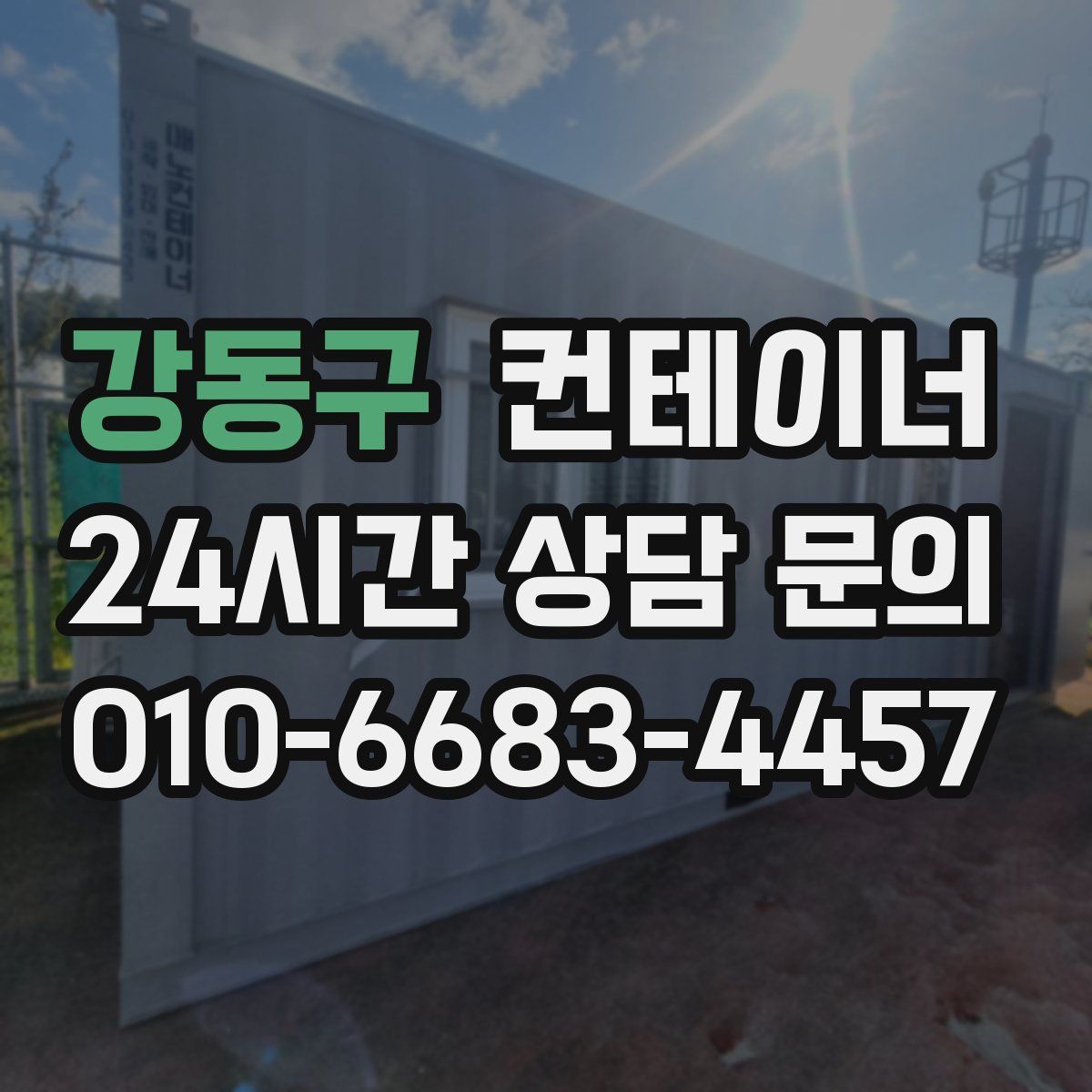 강동구 컨테이너 매매