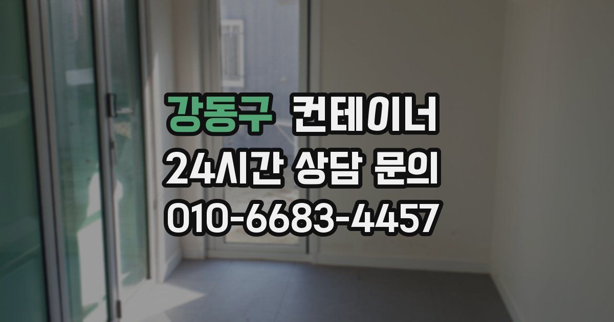 강동구 컨테이너 매매