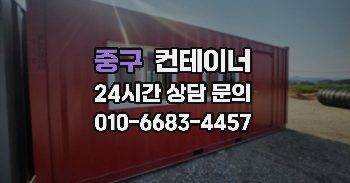 중구 컨테이너 매매