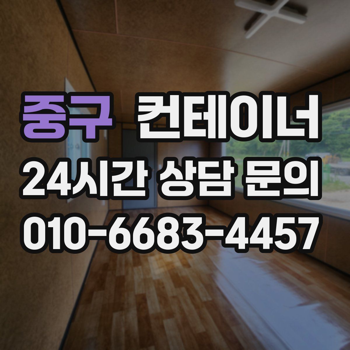 중구 컨테이너 매매