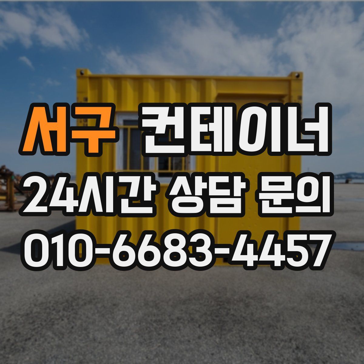 서구 컨테이너 매매