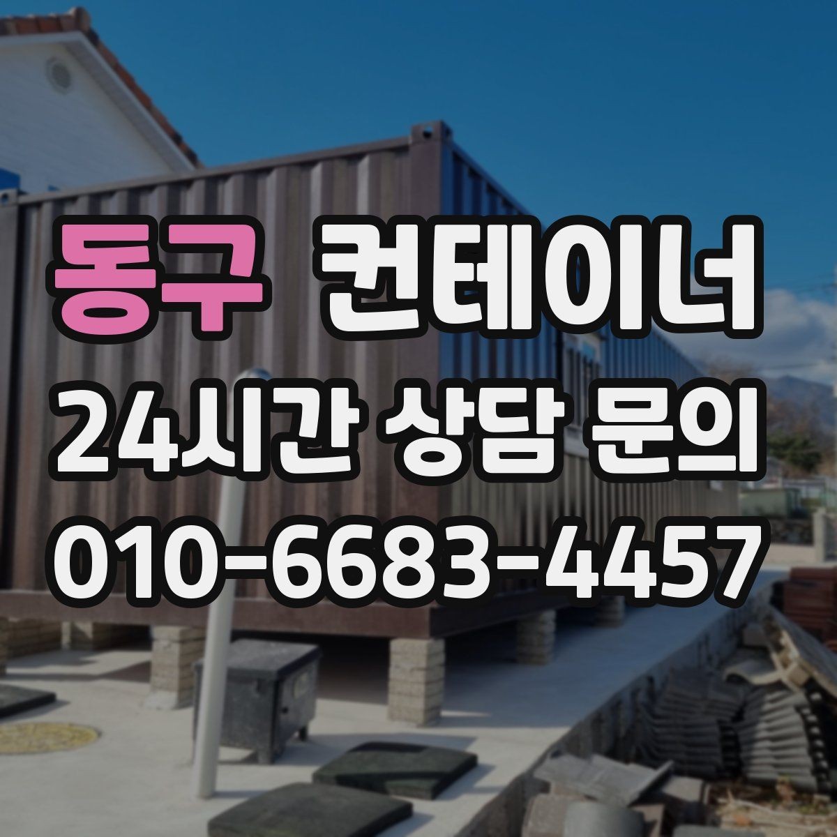 동구 컨테이너 매매 공사 본사 이동 전 임시 사무실 제거 요령
