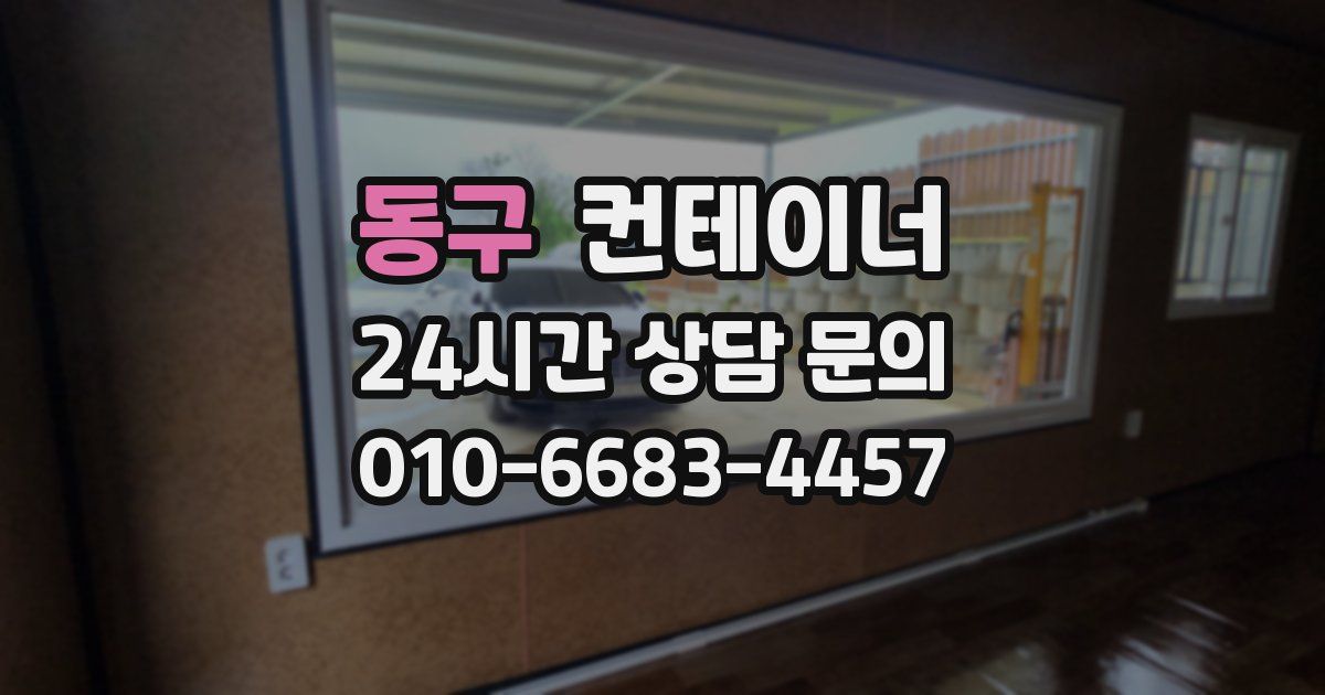 동구 컨테이너 매매