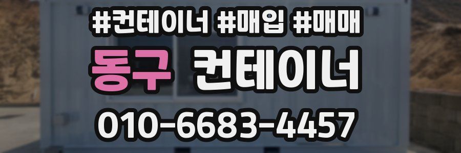 동구 컨테이너