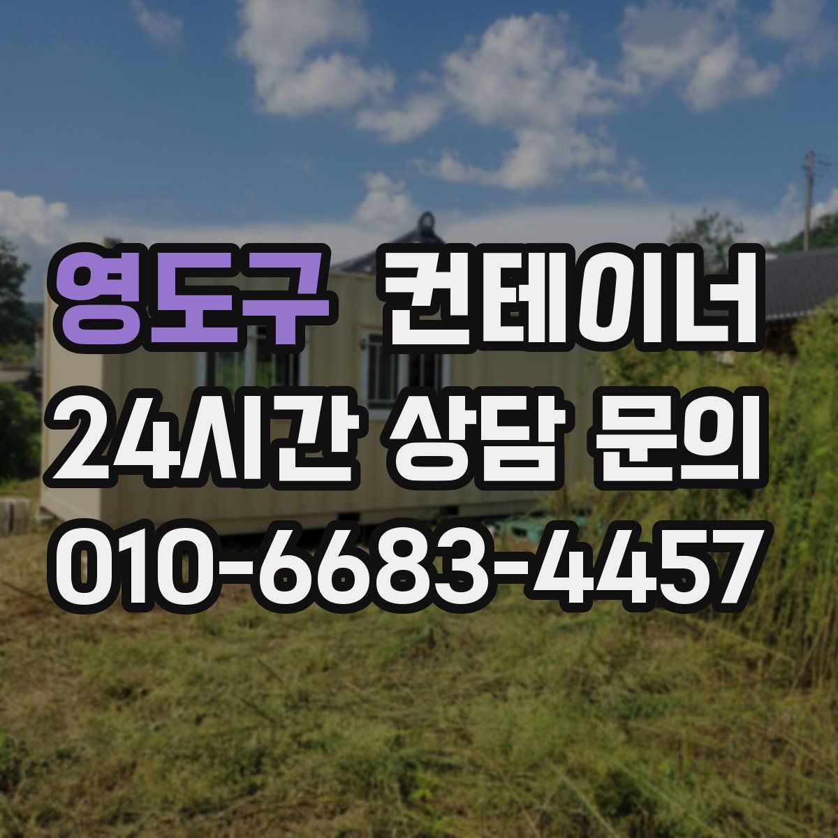 영도구 컨테이너 매매