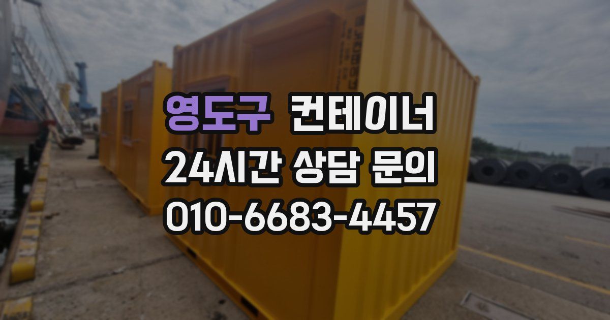 영도구 컨테이너 매매