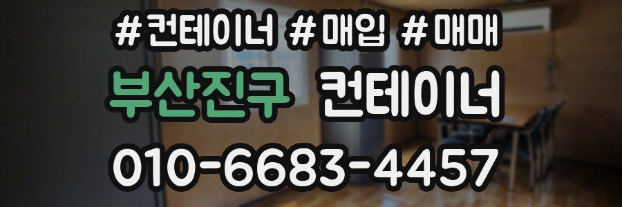 부산진구 컨테이너