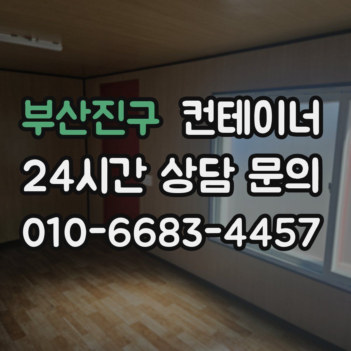부산진구 컨테이너 매매