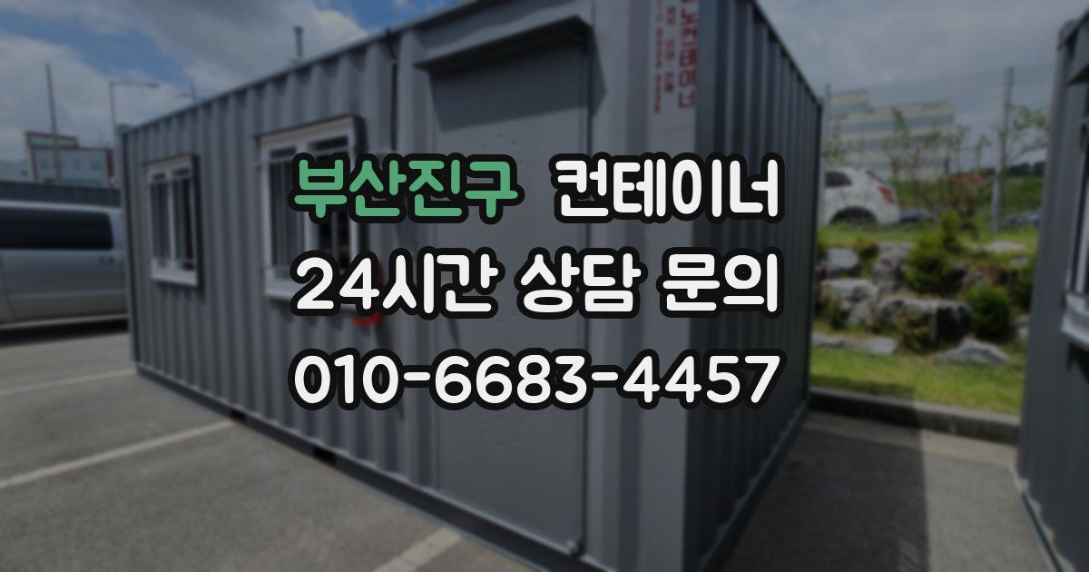 부산진구 컨테이너 매매
