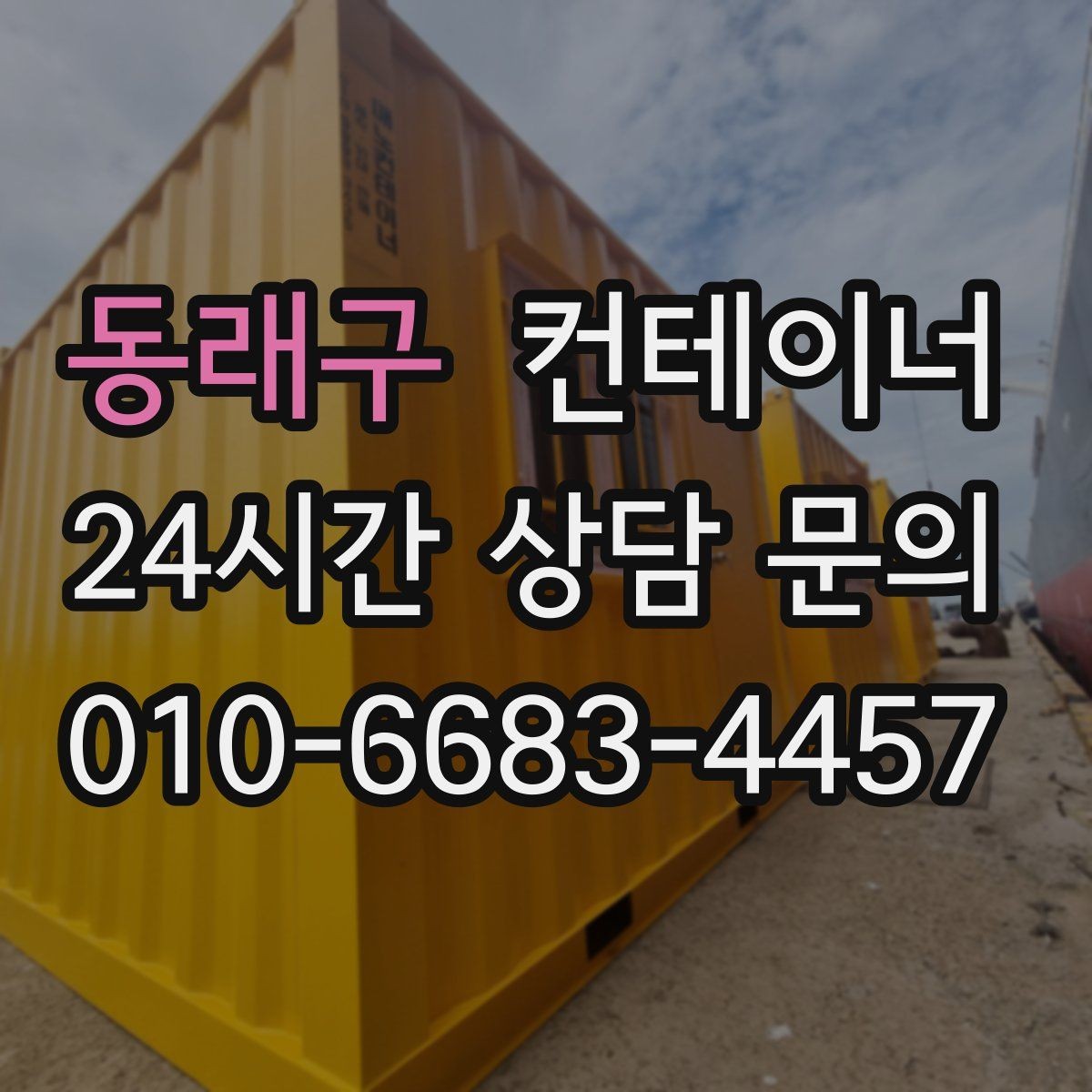 동래구 컨테이너 매매 교체 주기를 설정해 운영 비용을 줄이는 전략