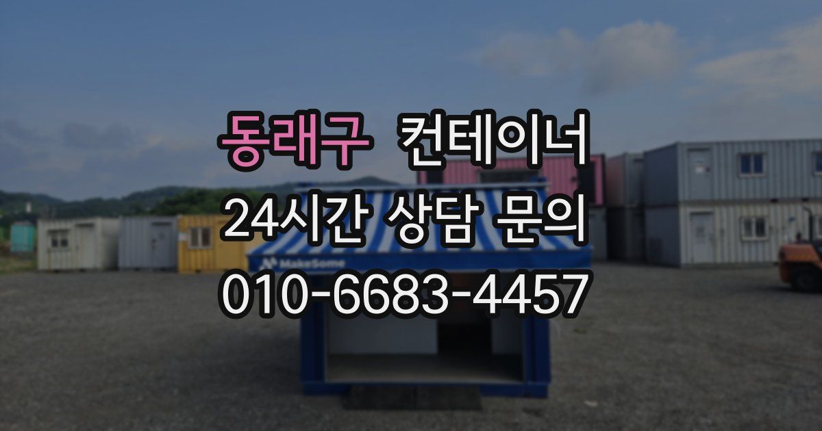 동래구 컨테이너 매매