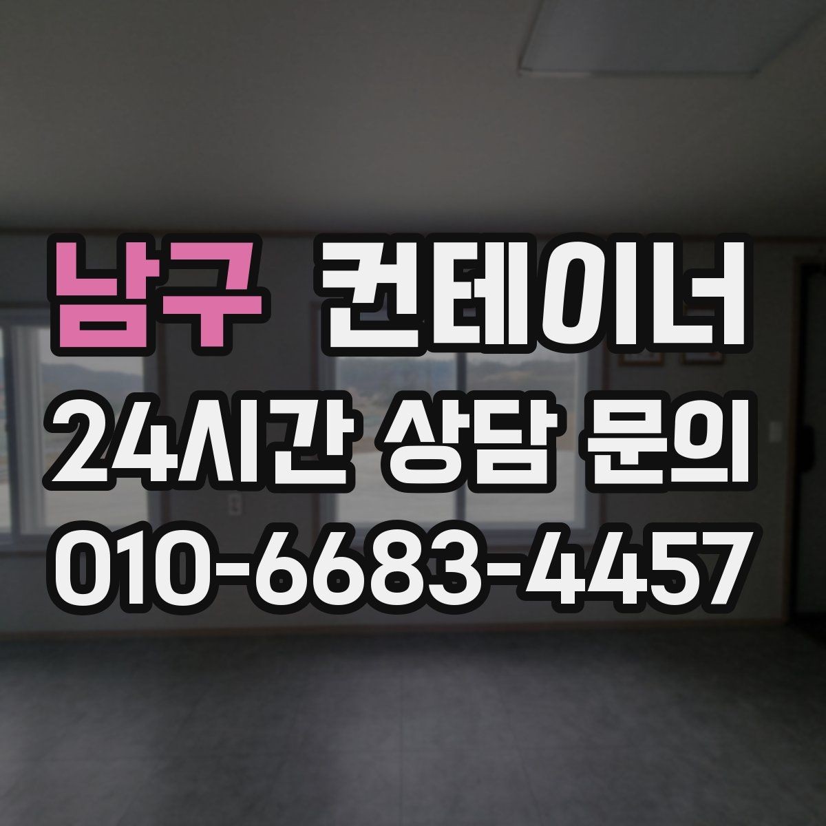 남구 컨테이너 매매 객관적인 검수 기준으로 안심할 수 있는 거래