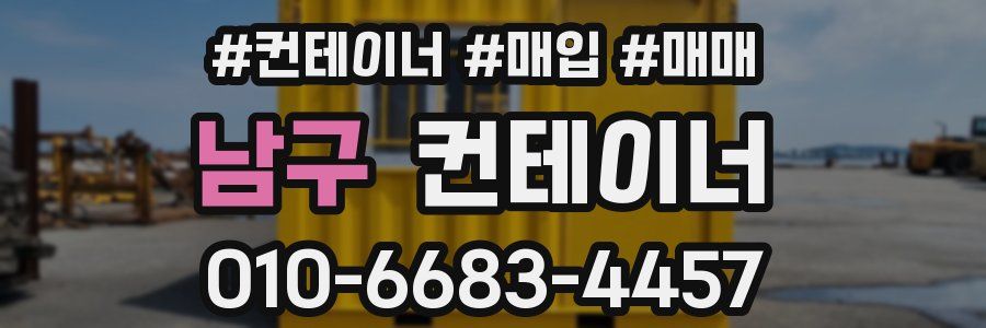 남구 컨테이너