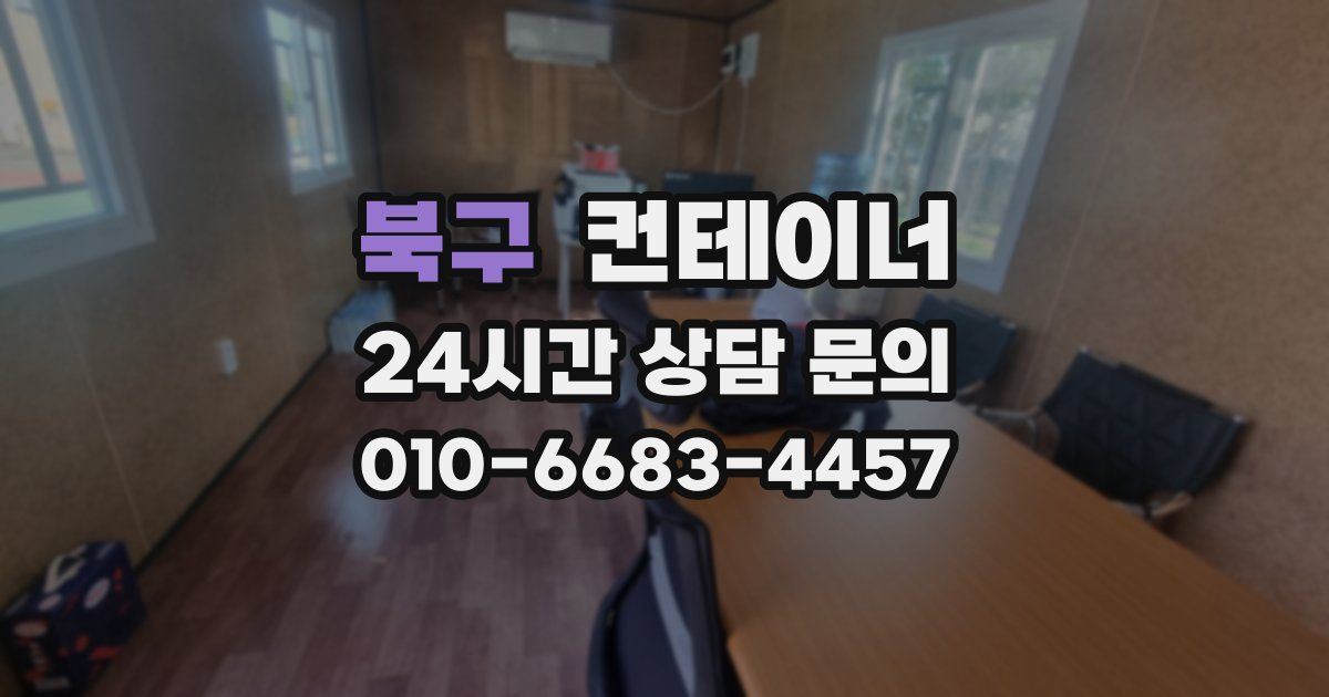 북구 컨테이너 매매