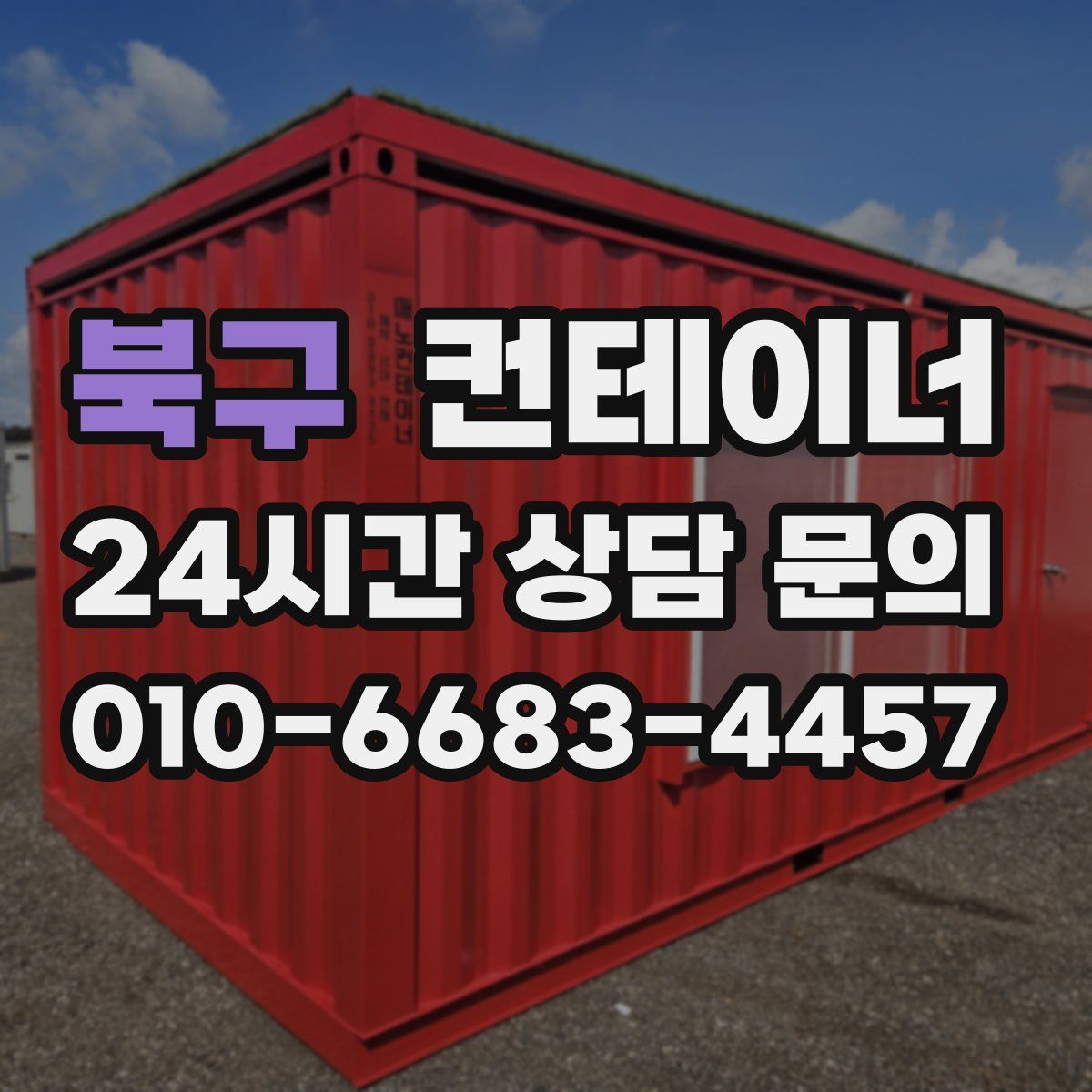 북구 컨테이너 매매