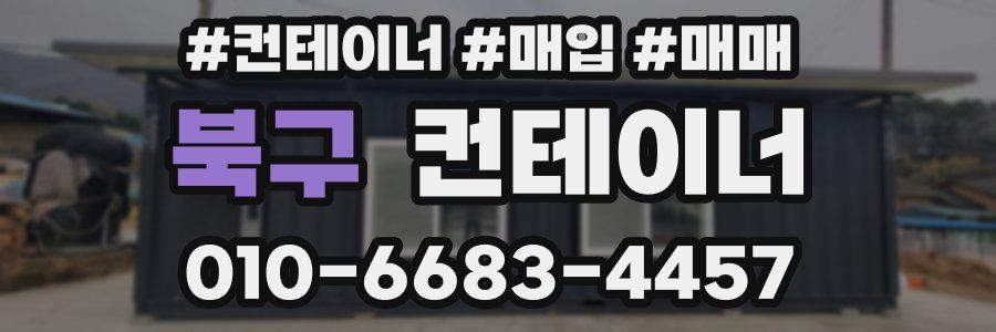 북구 컨테이너