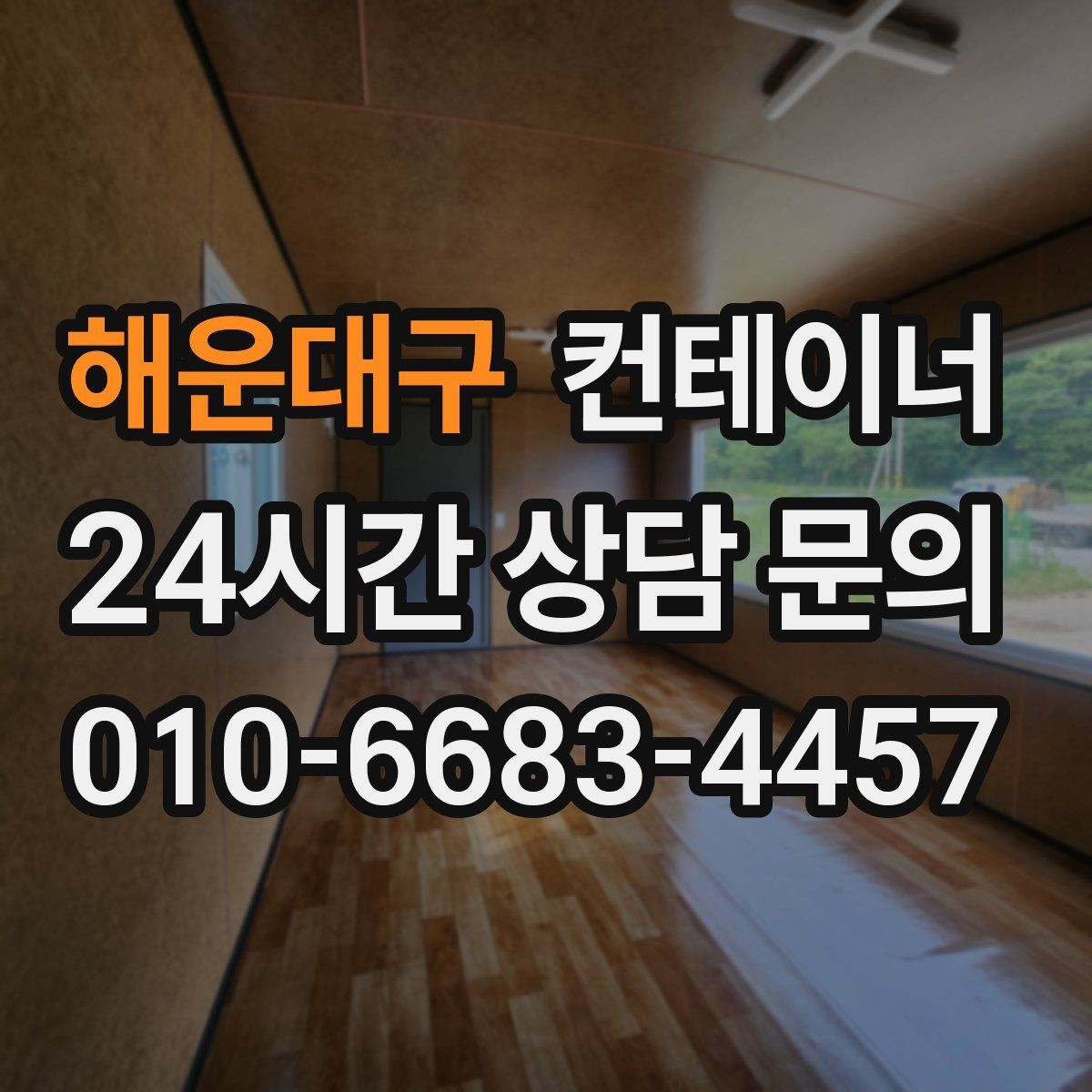해운대구 컨테이너 매매 교체 작업 시 발생하는 오류를 줄이는 방법